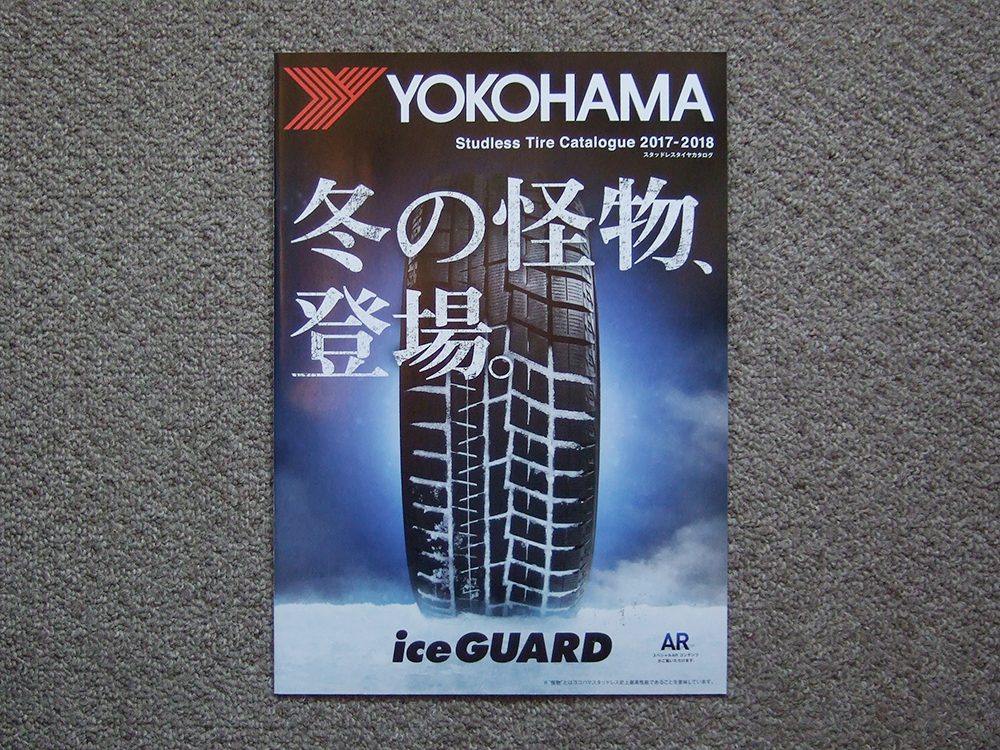 【カタログのみ】YOKOHAMA 2017-2018 スタッドレスタイヤカタログ 検 横浜ゴム ホイール拍卖