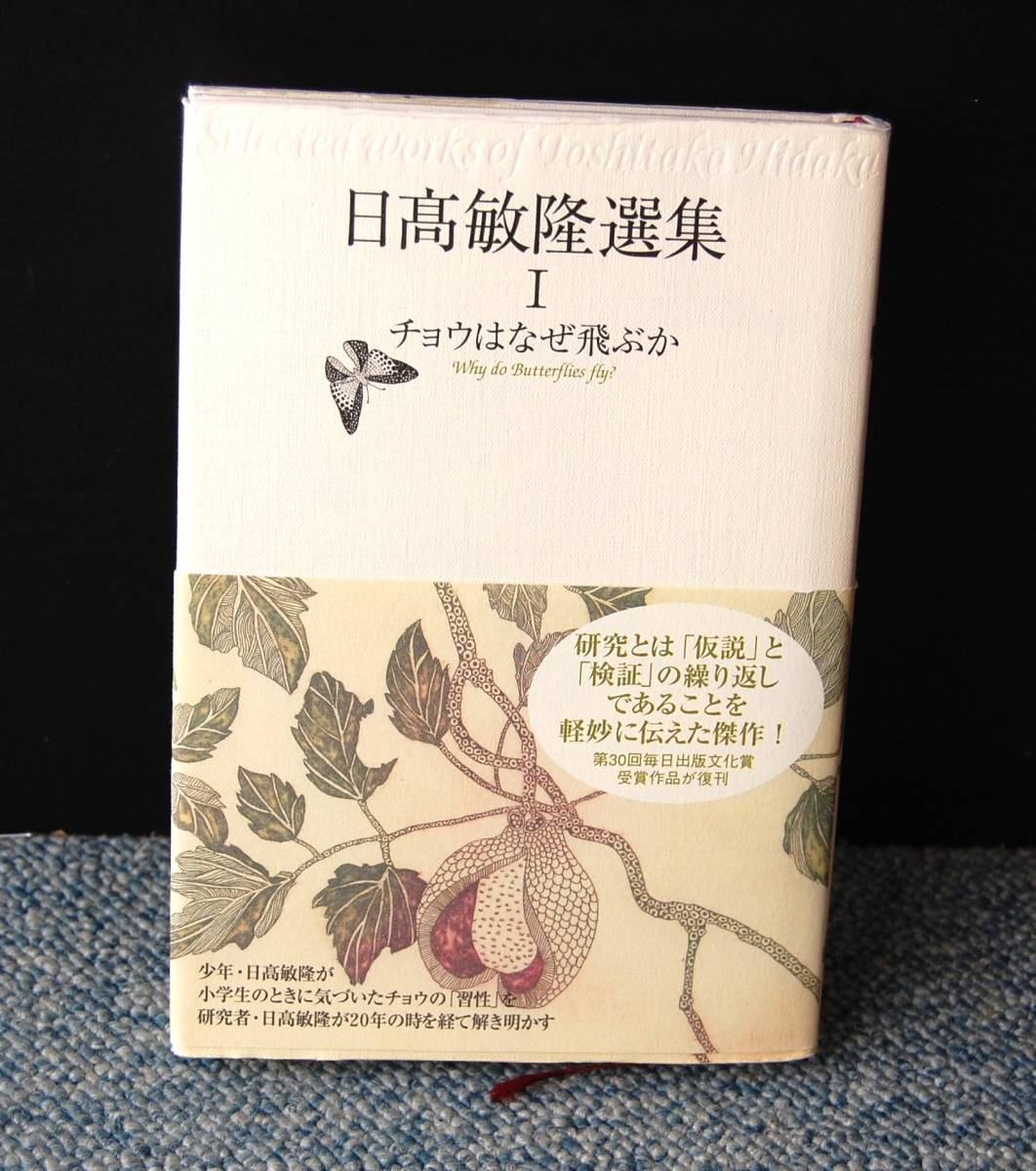 日高敏隆選集Ⅰ チョウはなぜ飛ぶか ランダムハウス 帯付き 西本2423拍卖