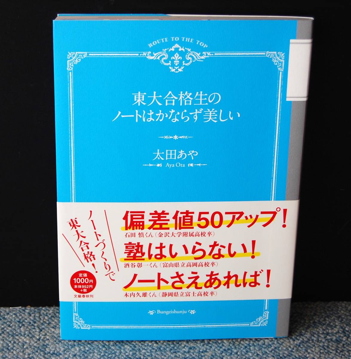 東大合格生のノートはかならず美しい 太田あや/著 文藝春秋編 帯付き 西本2428拍卖