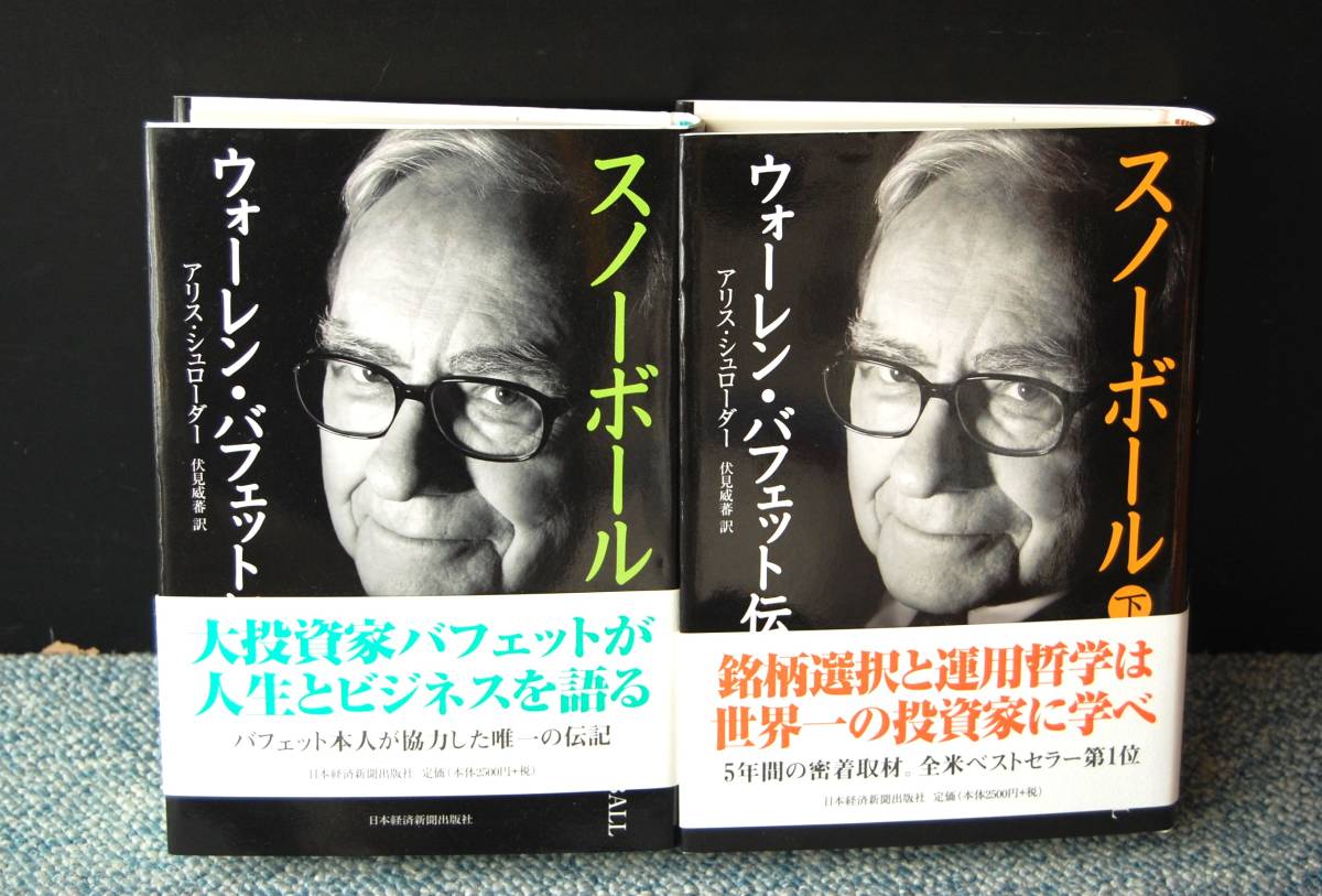 スノーボール(上・下)ウォーレン・バフェット伝 アリス・シュローダー/著 伏見威蕃/訳 帯付き 西本2435拍卖
