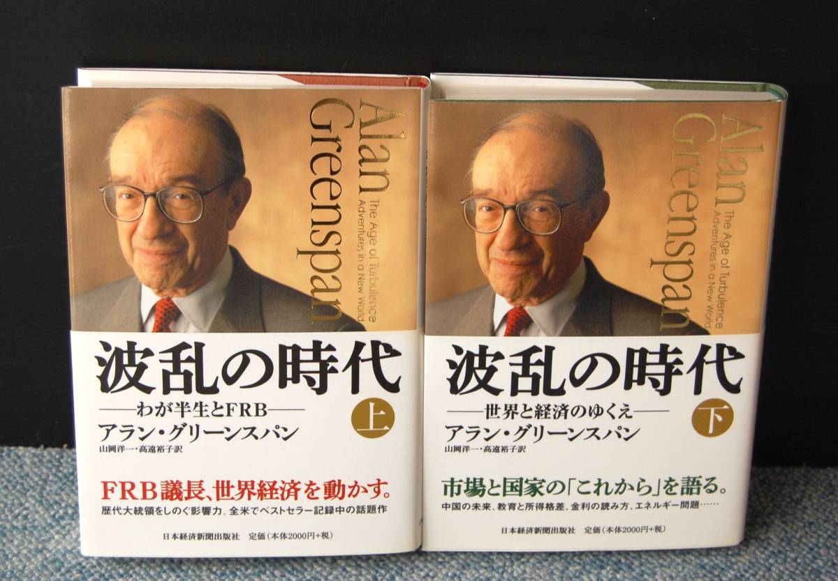 波乱の時代ーわが半生とFRB-(上・下)アラン・グリーンスパン/著 山岡洋一・高遠裕子/訳 日本経済新聞出版社 帯付き西本2436 拍卖