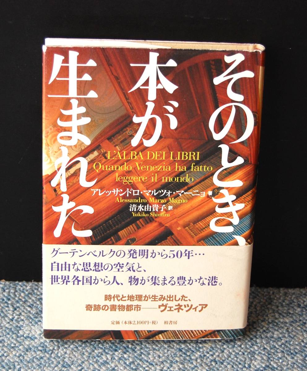 そのとき、本が生まれた アレッサンドロ・マルツォ・マーニョ/著 清水由貴/訳 柏書房 帯付き 西本2433拍卖