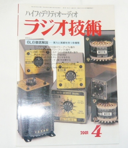 ラジオ技術 2001年4月号 6L6徹底解説/ 3D方式 超低音用パワー・アンプの製作/ 真空管ラジオの製作拍卖