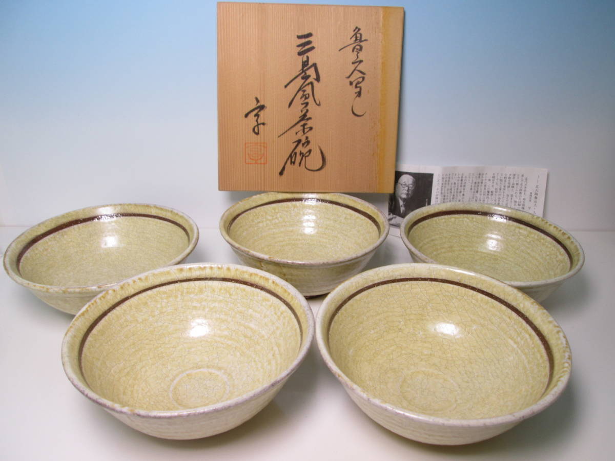 ☆享作 北大路魯山人 写 三島風茶碗 五客(共箱共栞)北大路和子撰 丼/鉢/料理屋さんの器/懐石/割烹料理/清水焼拍卖