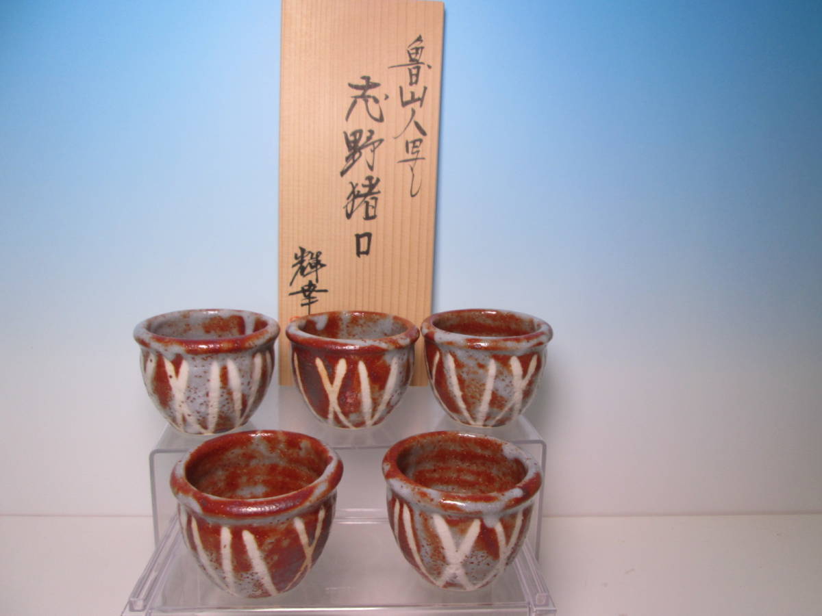 ☆水野輝幸作 北大路魯山人 写 志野猪口 五客(共箱共栞)北大路和子撰 料理屋さんの器/懐石/割烹料理/小鉢/向付拍卖