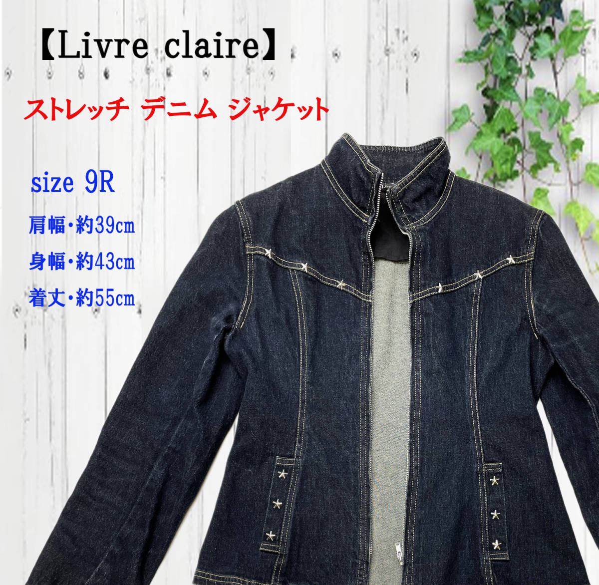 【Livre claire】 クロップド タイト ストレッチ デニム ジャケット 紺 サイズ9R、Gジャン、ブルゾン、無地、★中古品拍卖