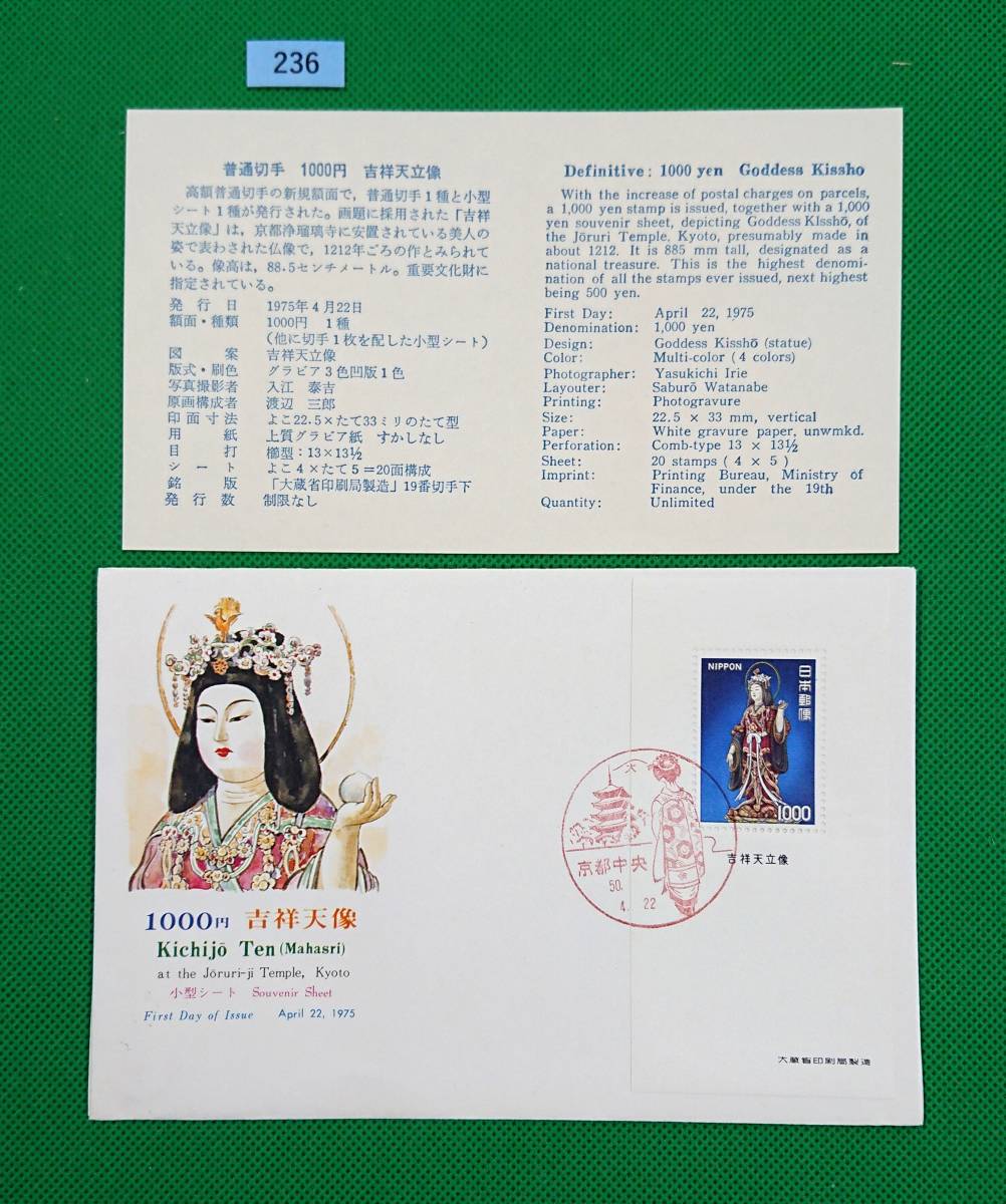 FDC/美品/ア/普通切手/第4次ローマ字入り/吉祥天立像/小型シート/初日印/京都中央風景印/NCC版/解説書有り/1975年4月22日/初日カバー №236拍卖