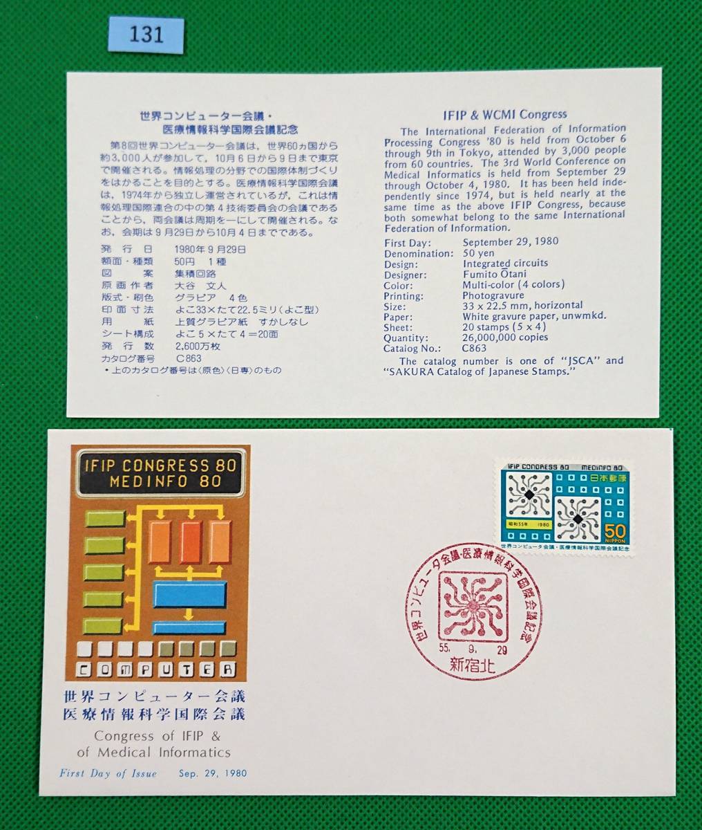 FDC/美品/ア/世界コンピューター会議医療情報科学国際会議/初日印/新宿北記念印/NCC版/解説書有り/1980年9月29日/初日カバー №131拍卖