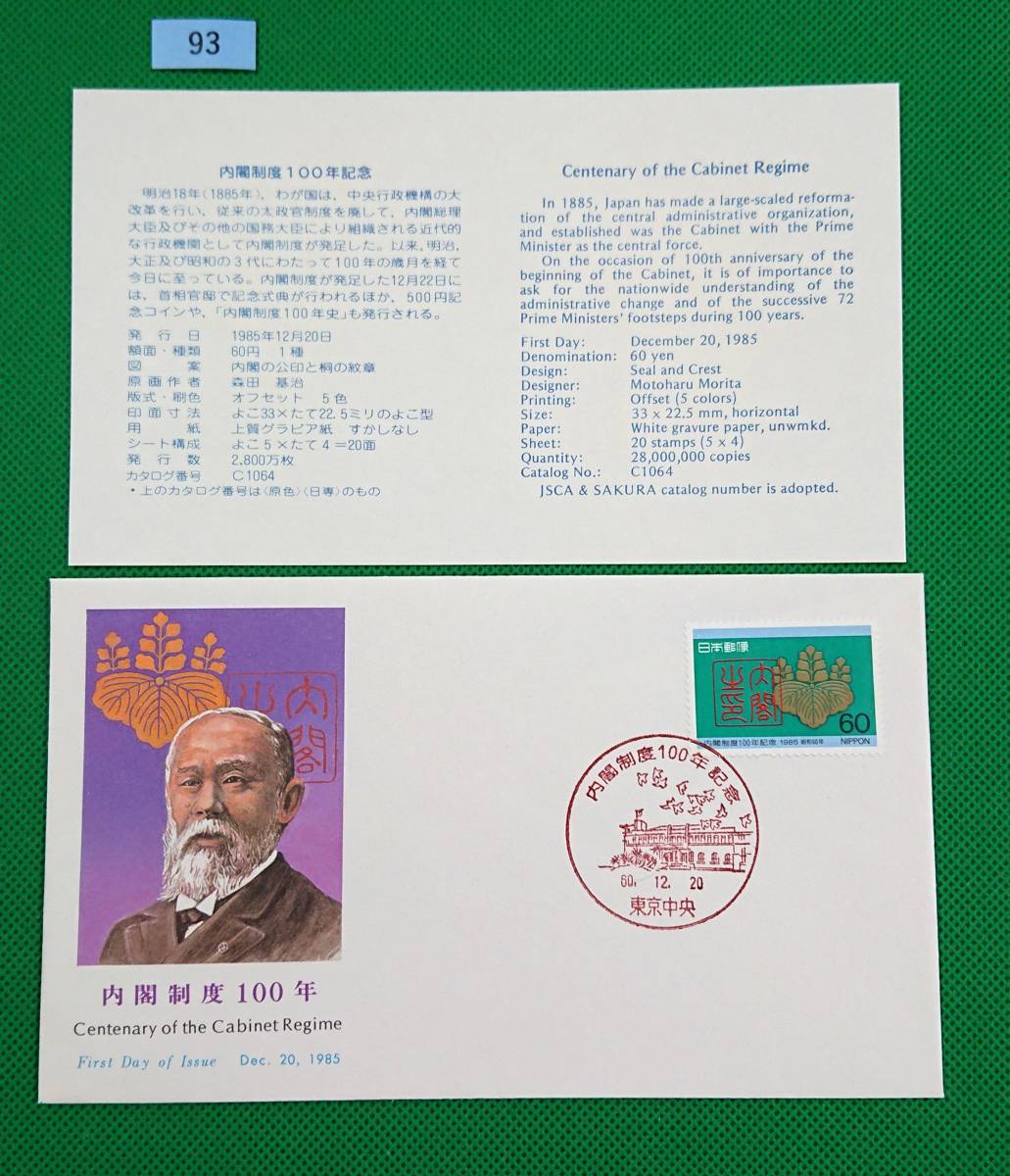 FDC/ア/内閣制度100年/初日印/東京中央記念印/NCC版/解説書有り/1985年12月20日/初日カバー №93拍卖
