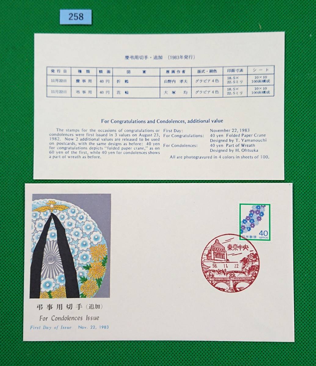 FDC/美品/ア/普通切手/慶事用切手/花輪/初日印/東京中央風景印/NCC版/解説書有り/1983年11月22日/初日カバー №258拍卖