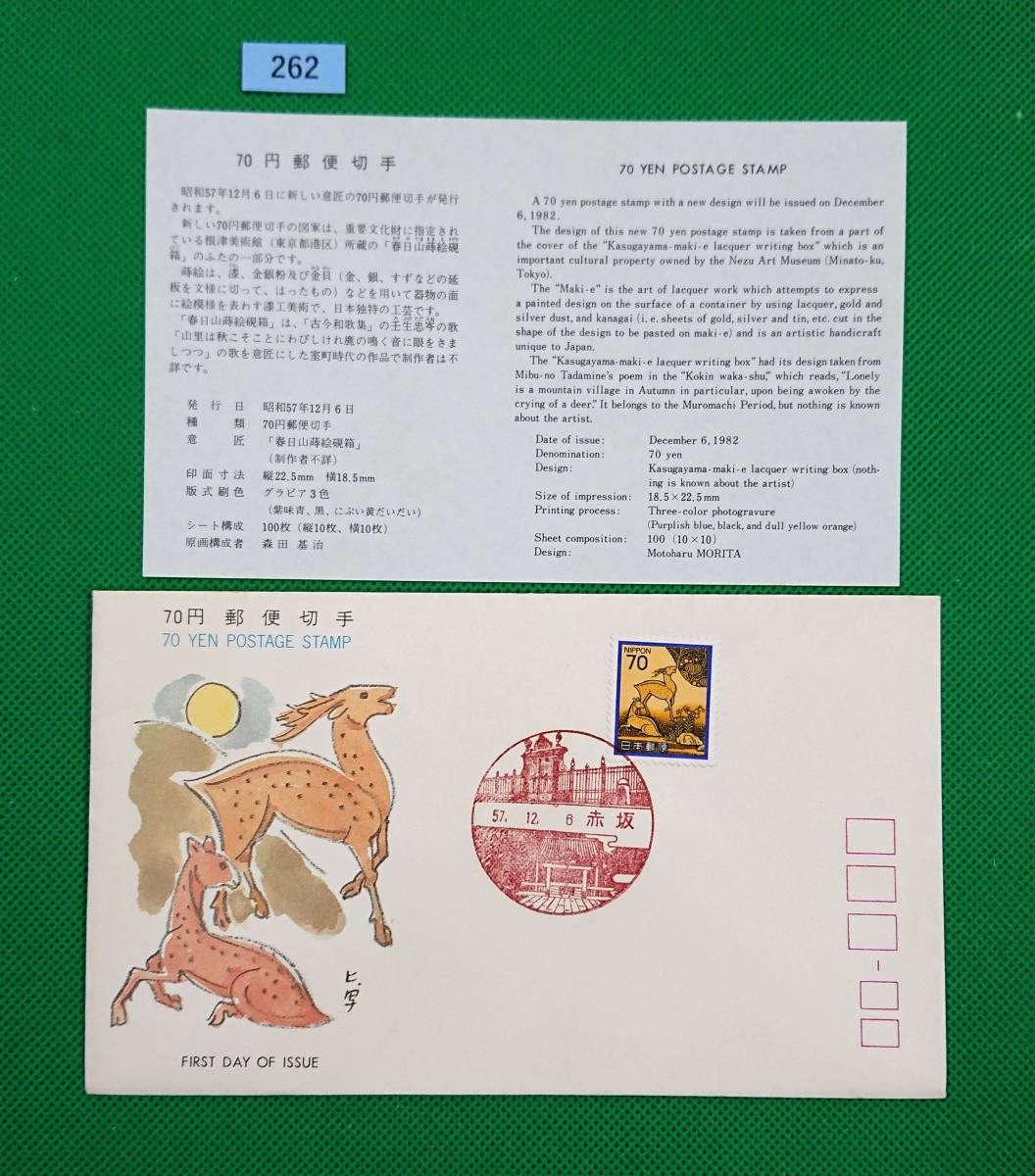 FDC/美品/ア/普通切手/花・貝・文化財/春日山蒔絵硯箱/初日印/赤坂風景印/全日本郵便切手普及協会/解説書有/1982年12月6日/初日カバー№262拍卖
