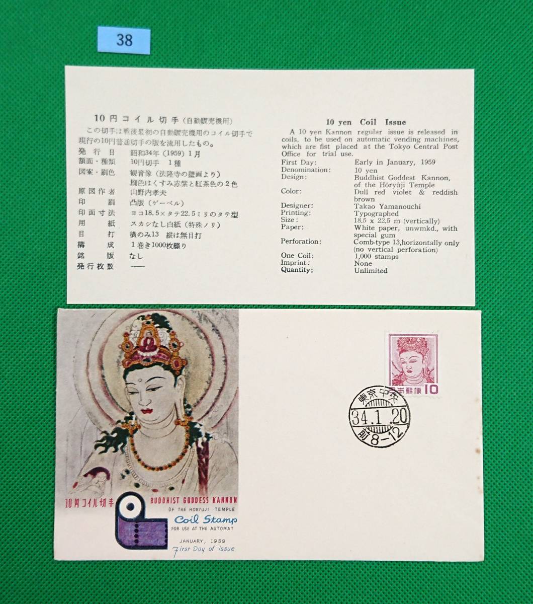 FDC/ア/普通切手/第1次円単位コイル/法隆寺壁画/10円/初日印/東京中央普通印/NCC版/解説書有り/1959年/初日カバー №38拍卖