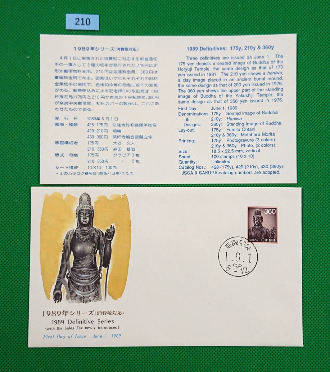 FDC/美品/ア/普通切手/花・貝・文化財/観音菩薩立像/初日印/奈良中央ハト印/NCC版/解説書有り/1989年6月1日/初日カバー №210拍卖