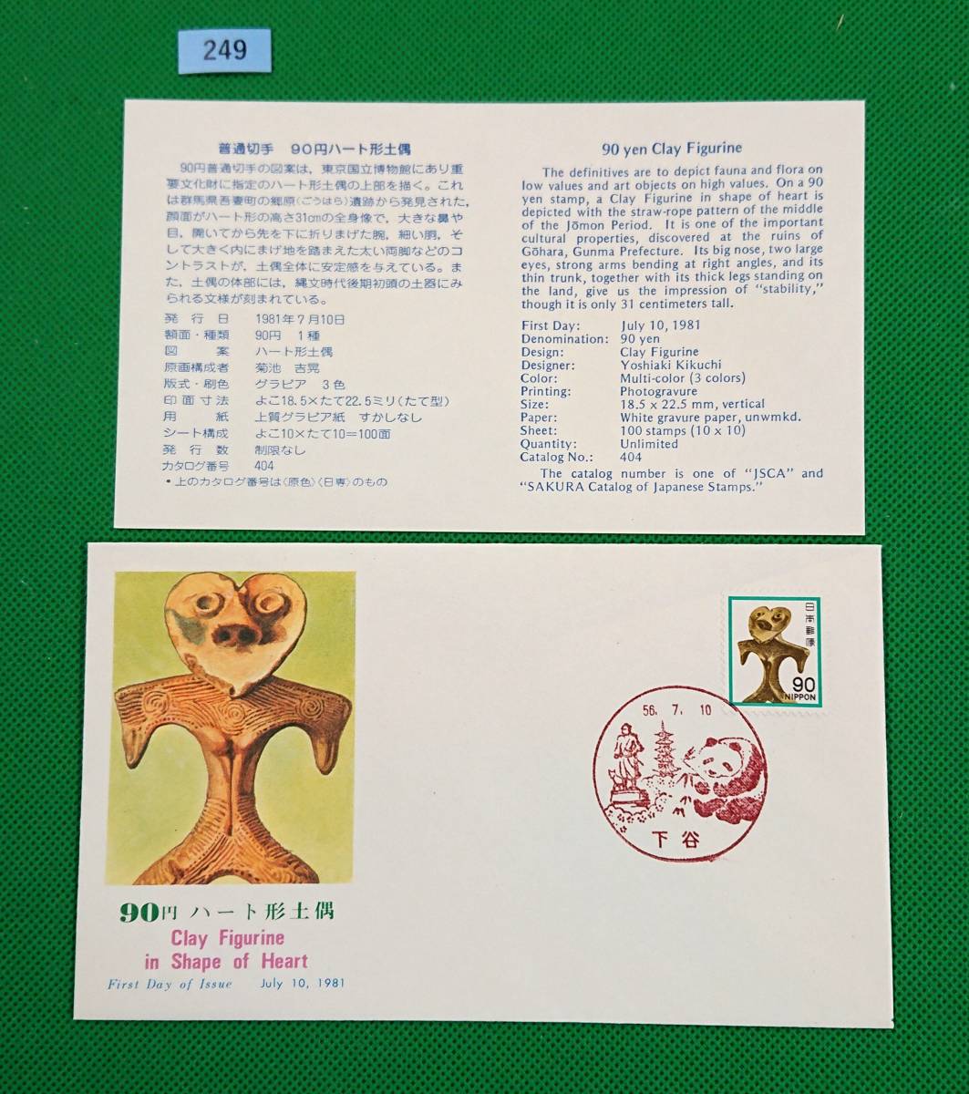 FDC/美品/ア/普通切手/花・貝・文化財/ハート型土偶/初日印/下谷風景印/NCC版/解説書有り/1981年7月10日/初日カバー №249拍卖