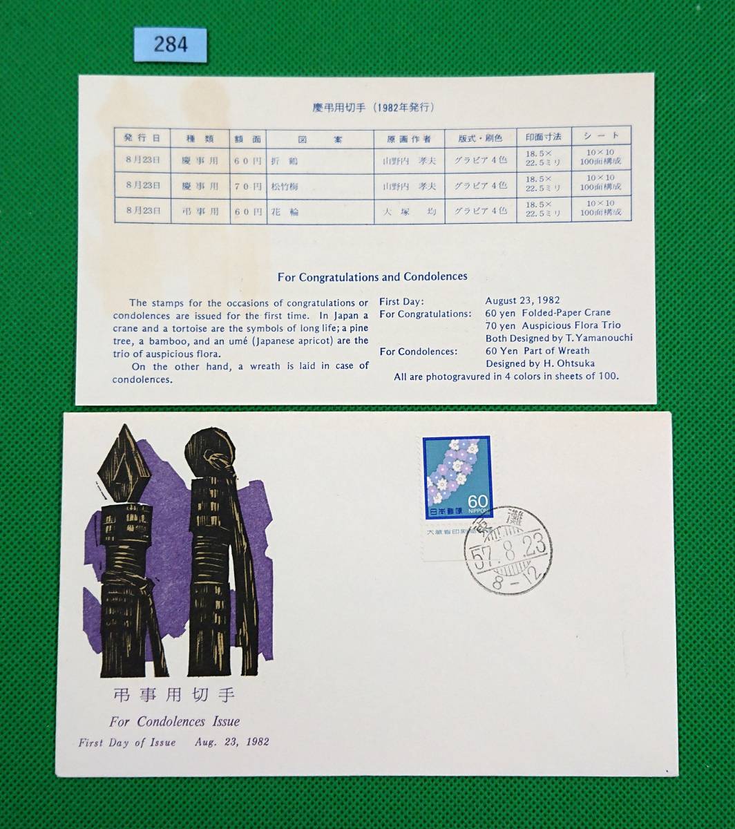 FDC/ア/普通切手/弔事用切手/花輪/銘版付/初日印/東灘普通印/JPS版/解説書有り/1982年8月23日/初日カバー №284拍卖