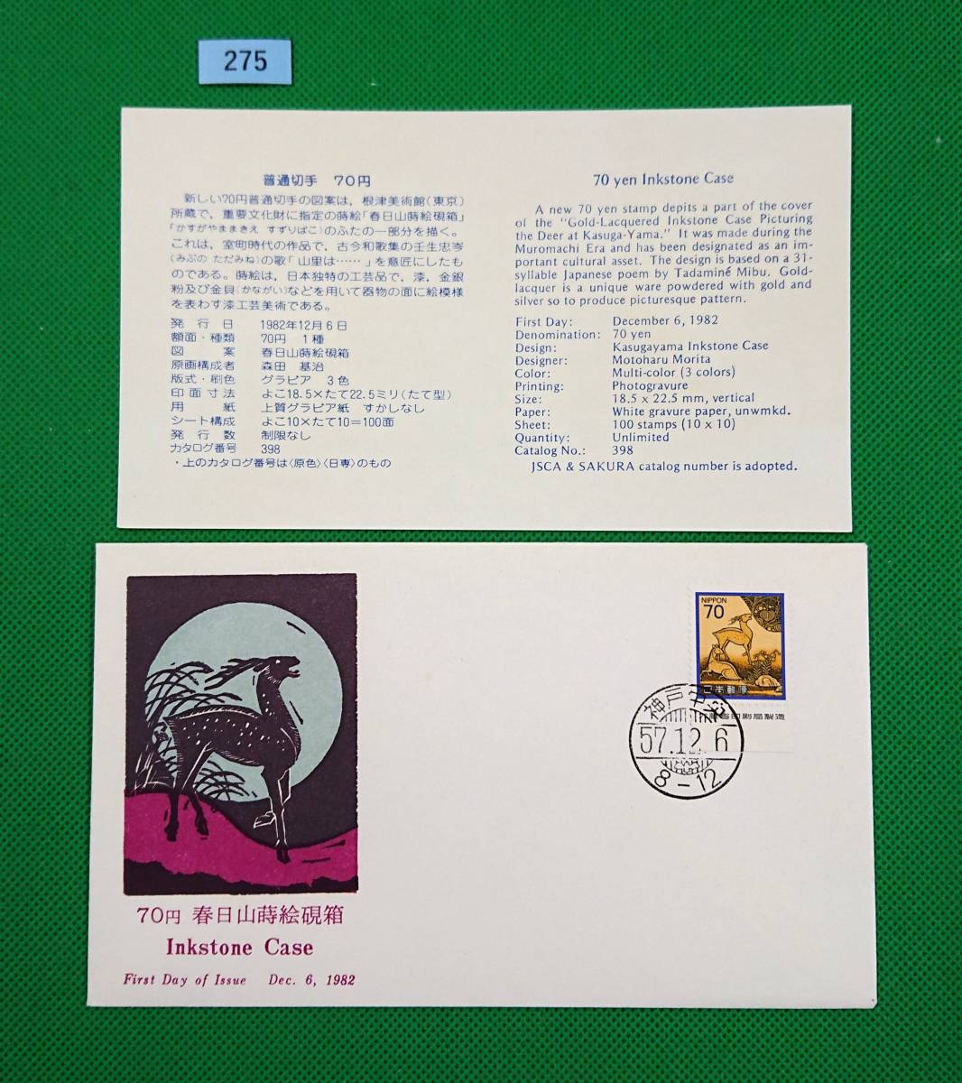 FDC/ア/普通切手/花・貝・文化財/春日山蒔絵硯箱/初日印/神戸中央ハト印/JPS版/解説書有り/1982年12月6日/初日カバー №275拍卖