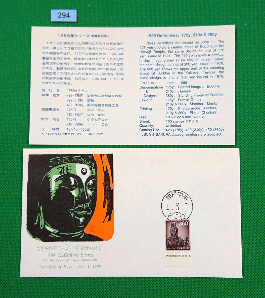 FDC/美品/ア/普通切手/花・貝・文化財/観音菩薩立像/銘版付/初日印/神戸中央ハト印/JPS版/解説書有り/1989年6月1日/初日カバー №294拍卖