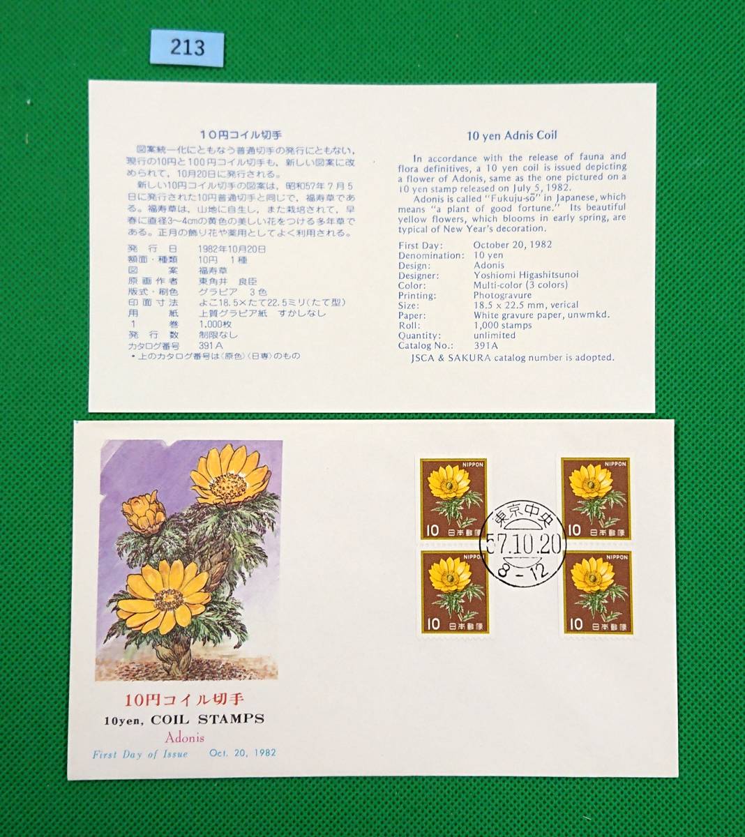 FDC/美品/ア/普通切手/花・貝・文化財コイル/福寿草/初日印/東京中央普通印/NCC版/解説書有り/1982年10月20日/初日カバー №213拍卖