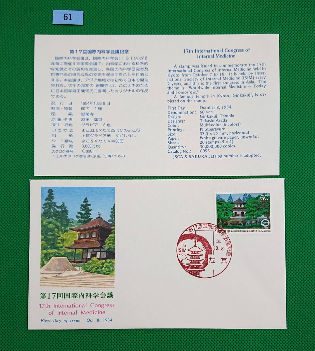 FDC/ア/第17回国際内科学会議/初日印/左京記念印/NCC版/解説書有り/1984年10月8日/初日カバー №61拍卖
