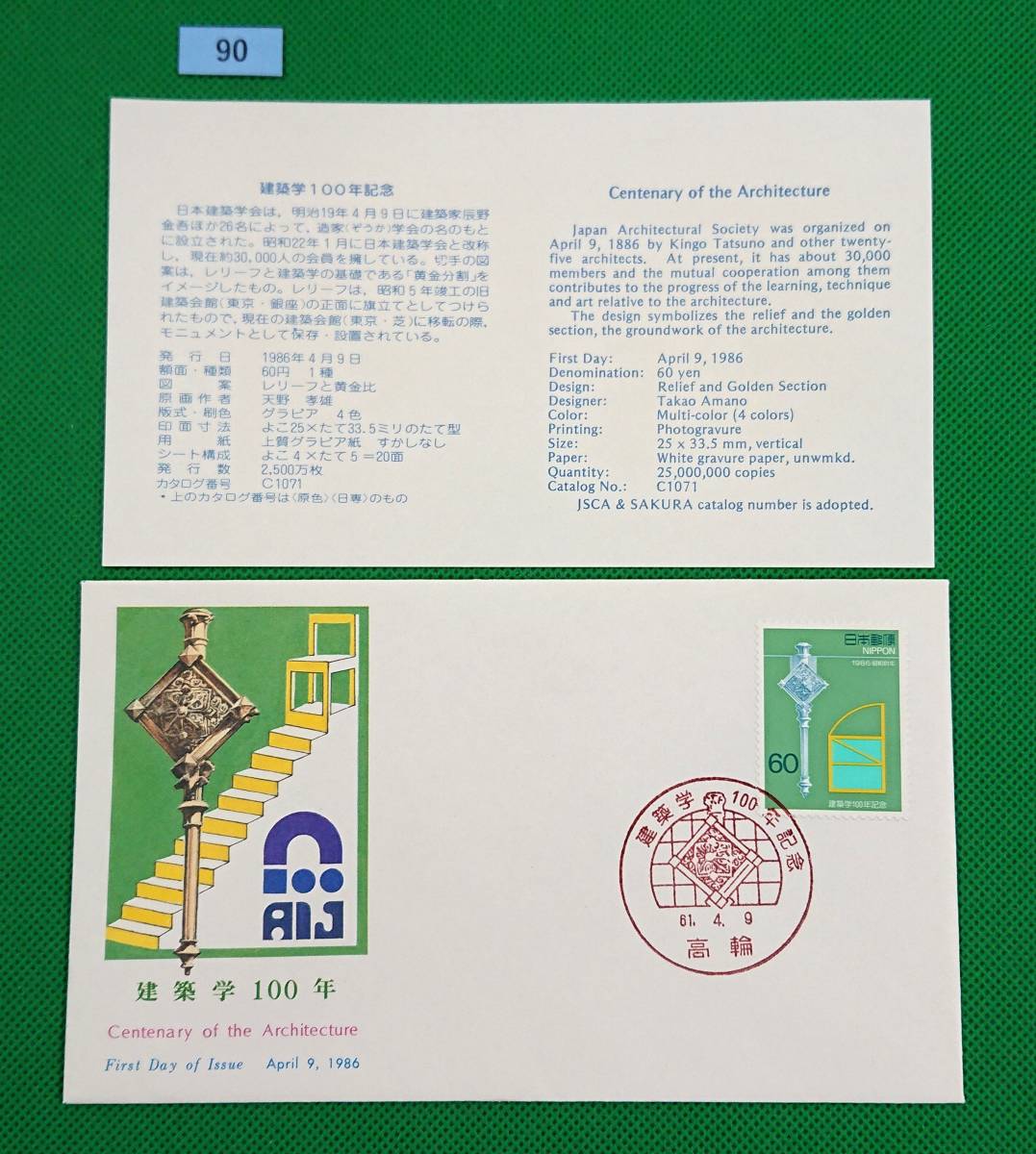 FDC/ア/建築学100年/初日印/高輪記念印/NCC版/解説書有り/1986年4月9日/初日カバー №90拍卖
