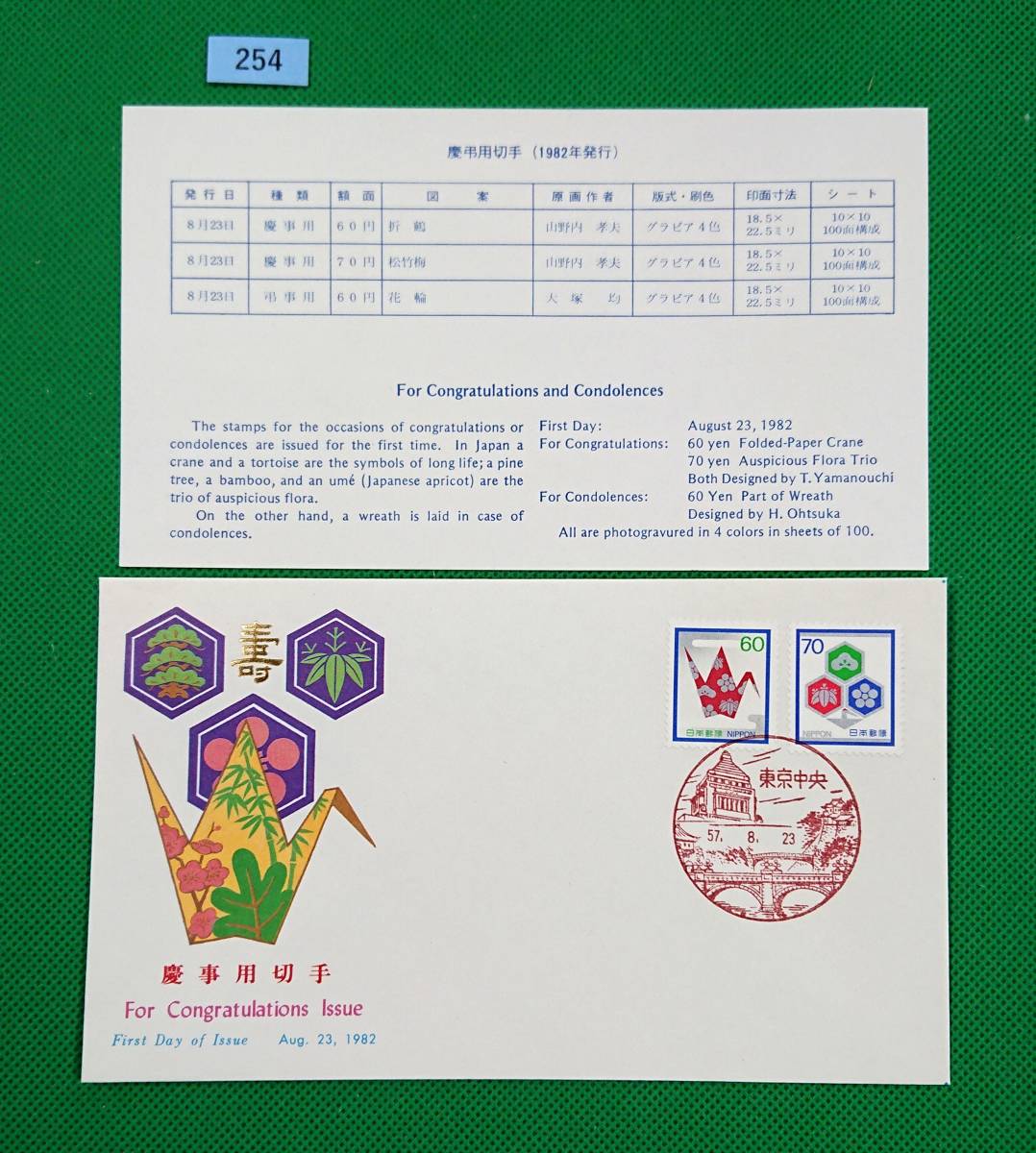 FDC/美品/ア/普通切手/慶事用切手/折鶴/松竹梅/初日印/東京中央風景印/NCC版/解説書有り/1982年8月23日/初日カバー №254拍卖