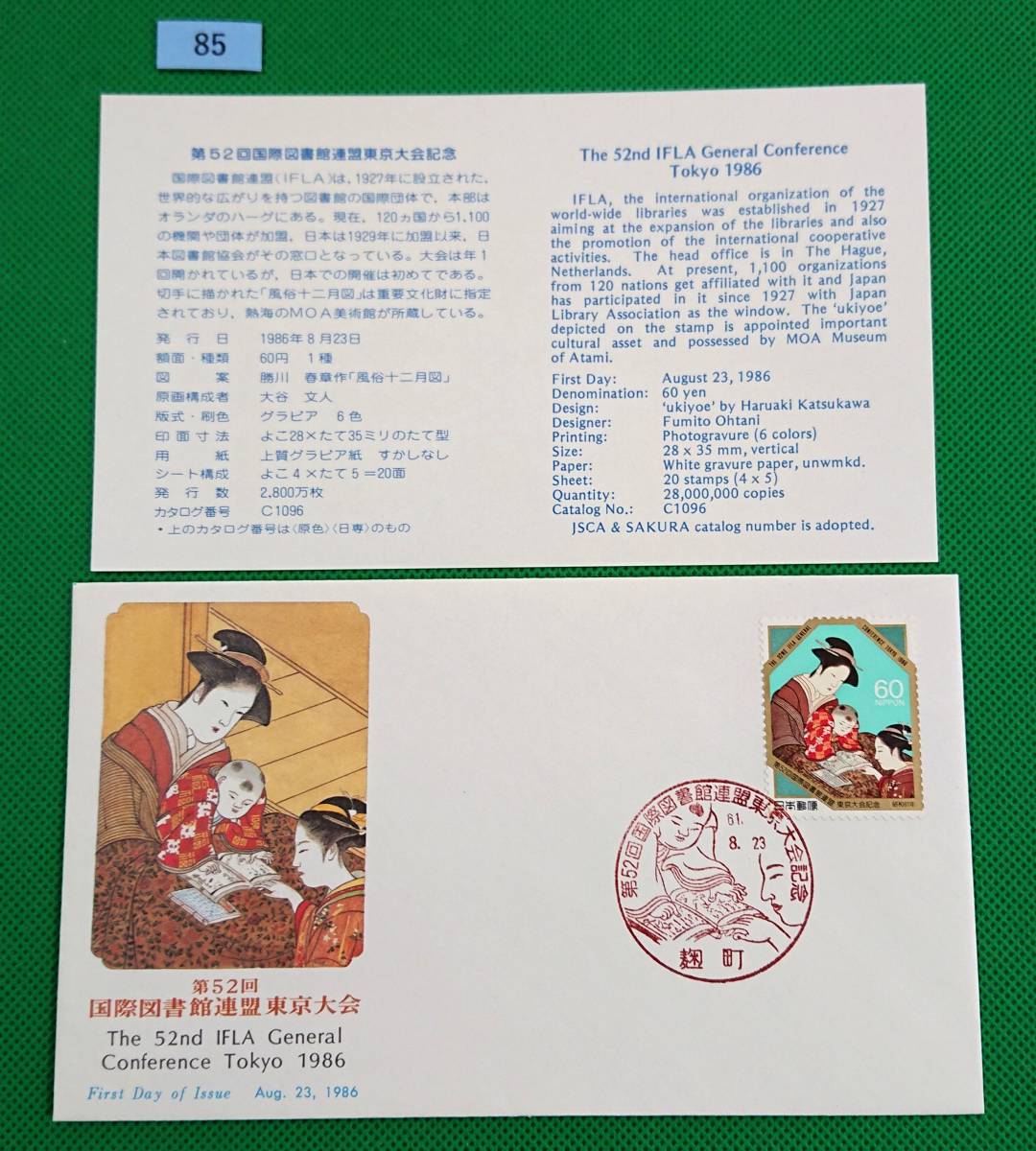 FDC/ア/第52回国際図書館連盟東京大会/初日印/麹町記念印/NCC版/解説書有り/1986年8月23日/初日カバー №85拍卖