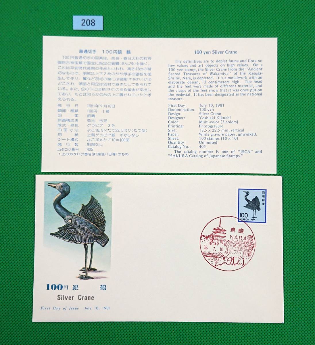 FDC/美品/ア/普通切手/花・貝・文化財/銀鶴/初日印/奈良風景印/NCC版/解説書有り/1981年7月10日/初日カバー №208拍卖