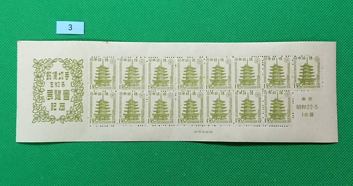 東京切手展/(通称うなぎ)/1947年5月15日発行/NH/糊艶良好/美品/即決/収/カタログ価格38,000円/№3拍卖