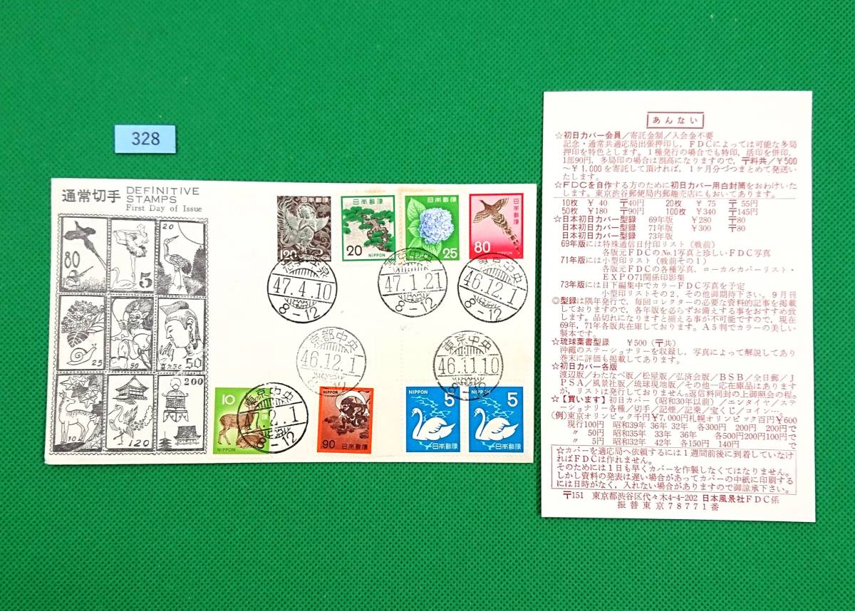 FDC/美品/ア/普通切手/第3次ローマ字入り/5円/10円/20円/25円/80円/90円/120円/初日印/東京中央ハト印他/解説書無し/初日カバー №328拍卖