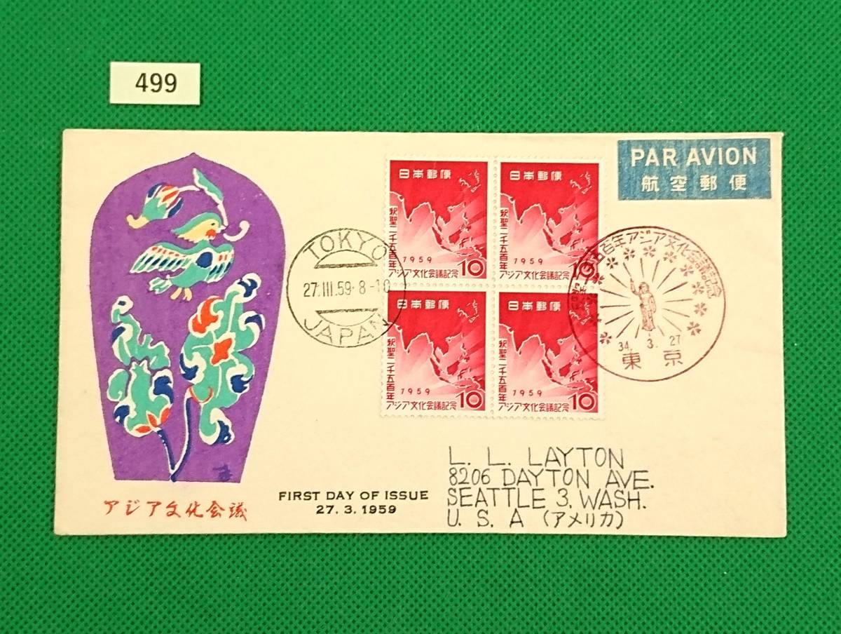 FDC/FFC/ア/アジア文化会議/航空郵便/初日印/東京記念印/東京欧文普通印/1959年3月27日/初日カバー/エンタイヤ №499拍卖