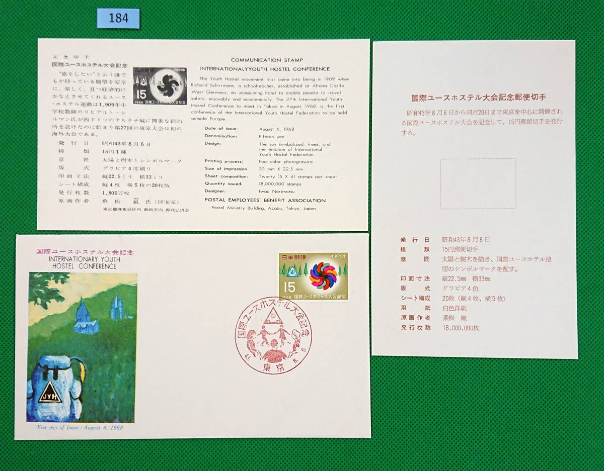 FDC/美品/ア/国際ユースホステル大会/初日印/東京記念印/郵政弘済会/解説書有り/1968年8月6日/初日カバー №184拍卖