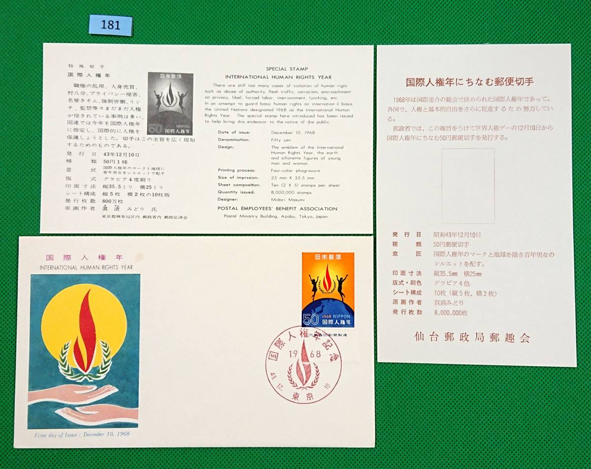 FDC/美品/ア/国際人権年/初日印/東京記念印/郵政弘済会/解説書有り/1968年12月10日/初日カバー №181拍卖