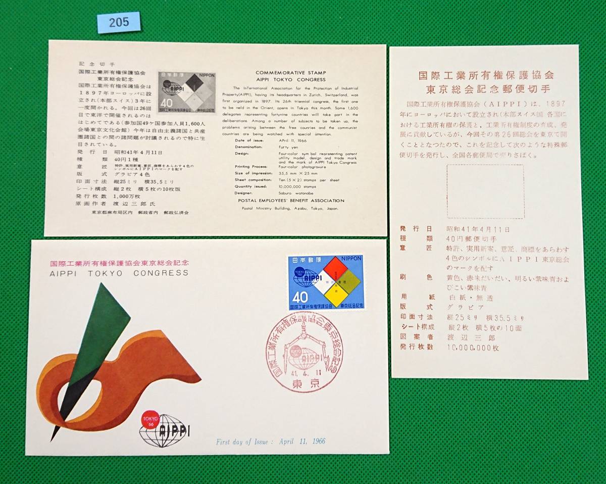 FDC/美品/ア/国際工業所有権保護協会東京総会/初日印/東京記念印/郵政弘済会/解説書有り/1966年4月11日/初日カバー №205拍卖