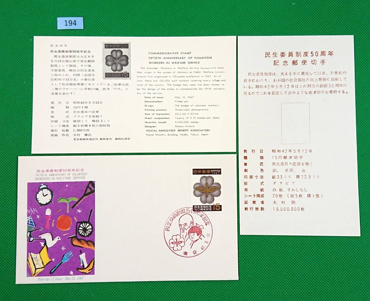 FDC/美品/ア/民生委員制度50周年/初日印/東京記念印/郵政弘済会/解説書有り/1967年5月12日/初日カバー №194拍卖