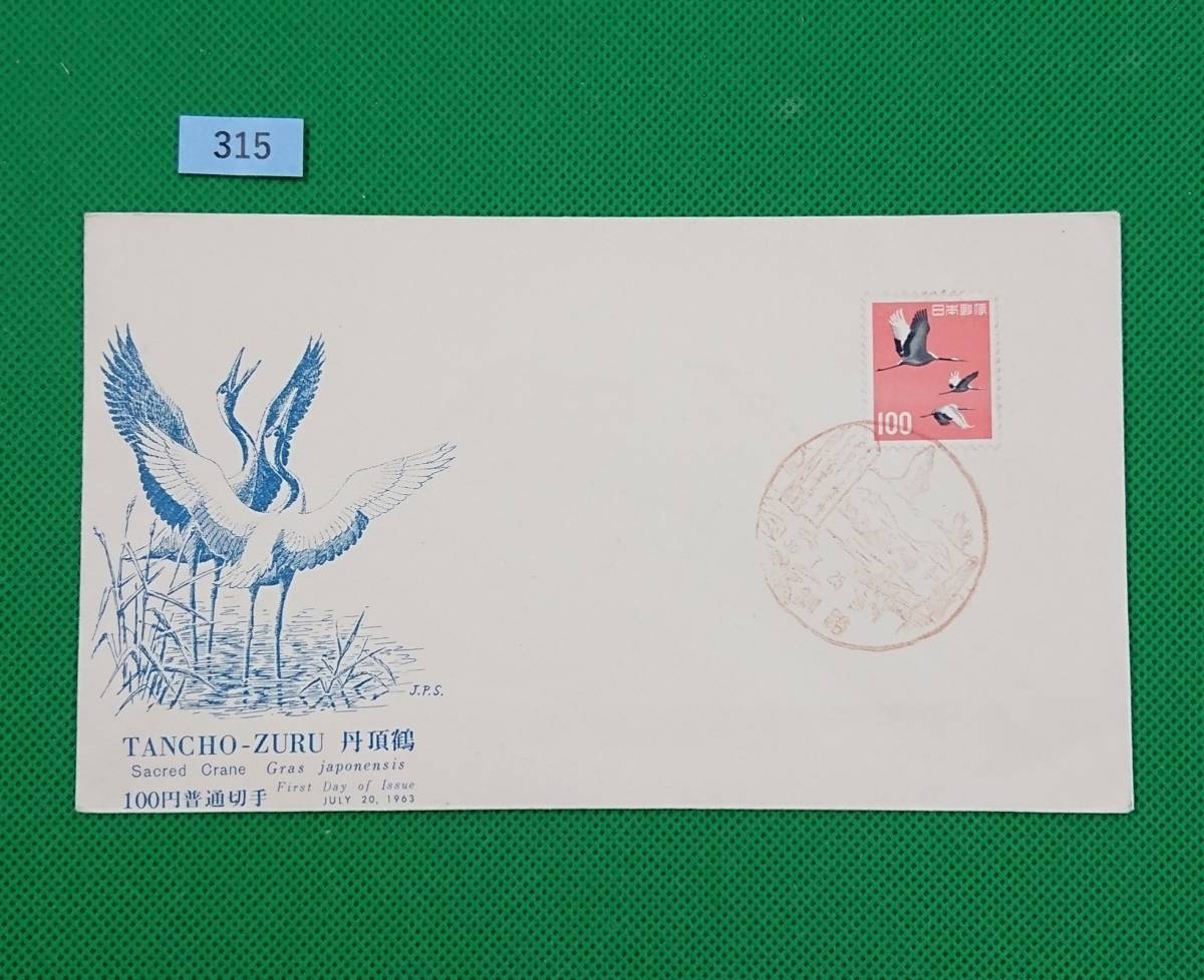 FDC/美品/ア/普通切手/第2次円単位/丹頂/初日印/釧路風景印/日本郵趣協会/解説書無し/1963年7月25日/初日カバー №315拍卖