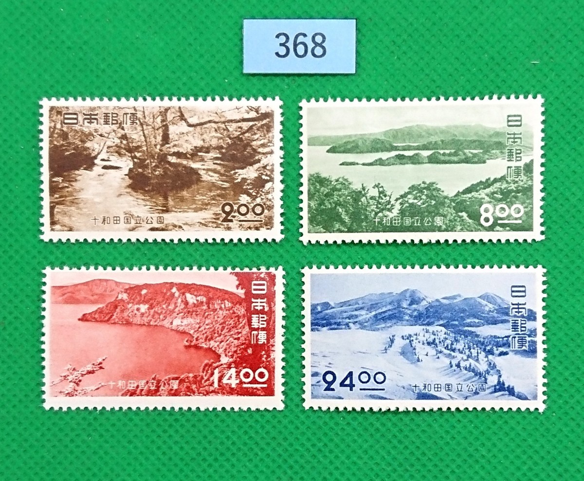 十和田国立公園/ア/4種完品/第1次国立公園シリーズ/極上美品/NH/シミ無/シワ無/糊艶良好/1951年/カタログ価格6,450円/№368拍卖