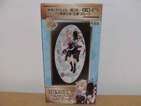 (55722)隊これくしょん 艦これ プレミアム胸部立体 応援プレート 陶器製 夕立改二 プライズ 未使用 保管品拍卖
