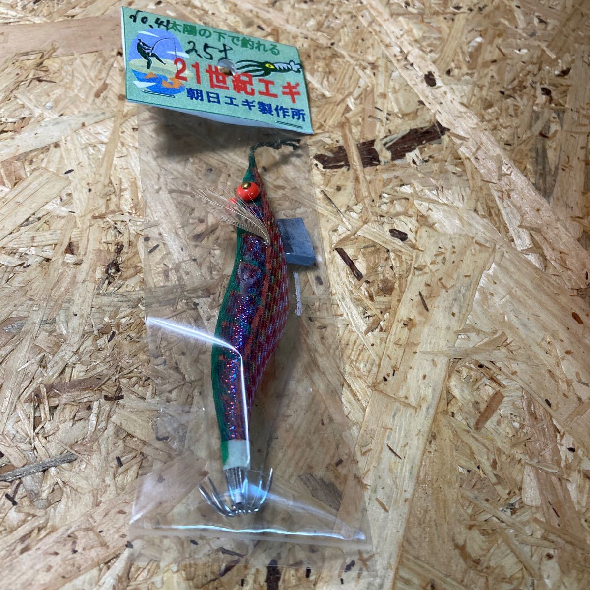 新品 2.5寸 手造り 21世紀エギ 朝日エギ製作所 カラー41 鹿児島 伝統 餌木 ご当地 薩摩拍卖