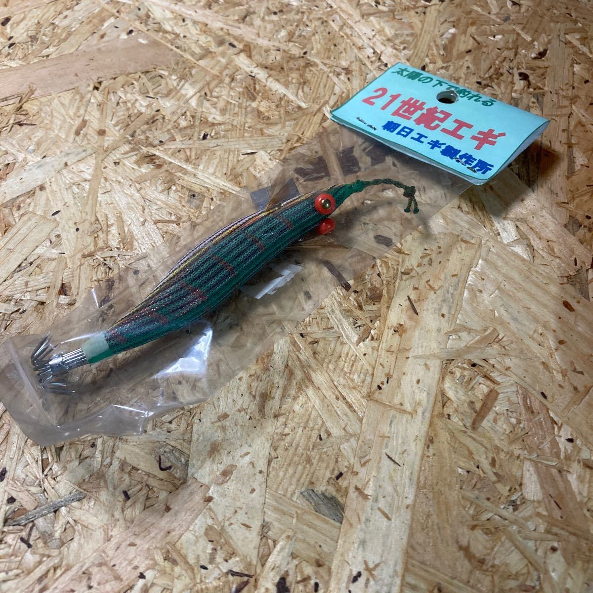 新品 2.5寸 手造り 21世紀エギ 朝日エギ製作所 カラー12 鹿児島 伝統 餌木 ご当地 薩摩 2.5号拍卖