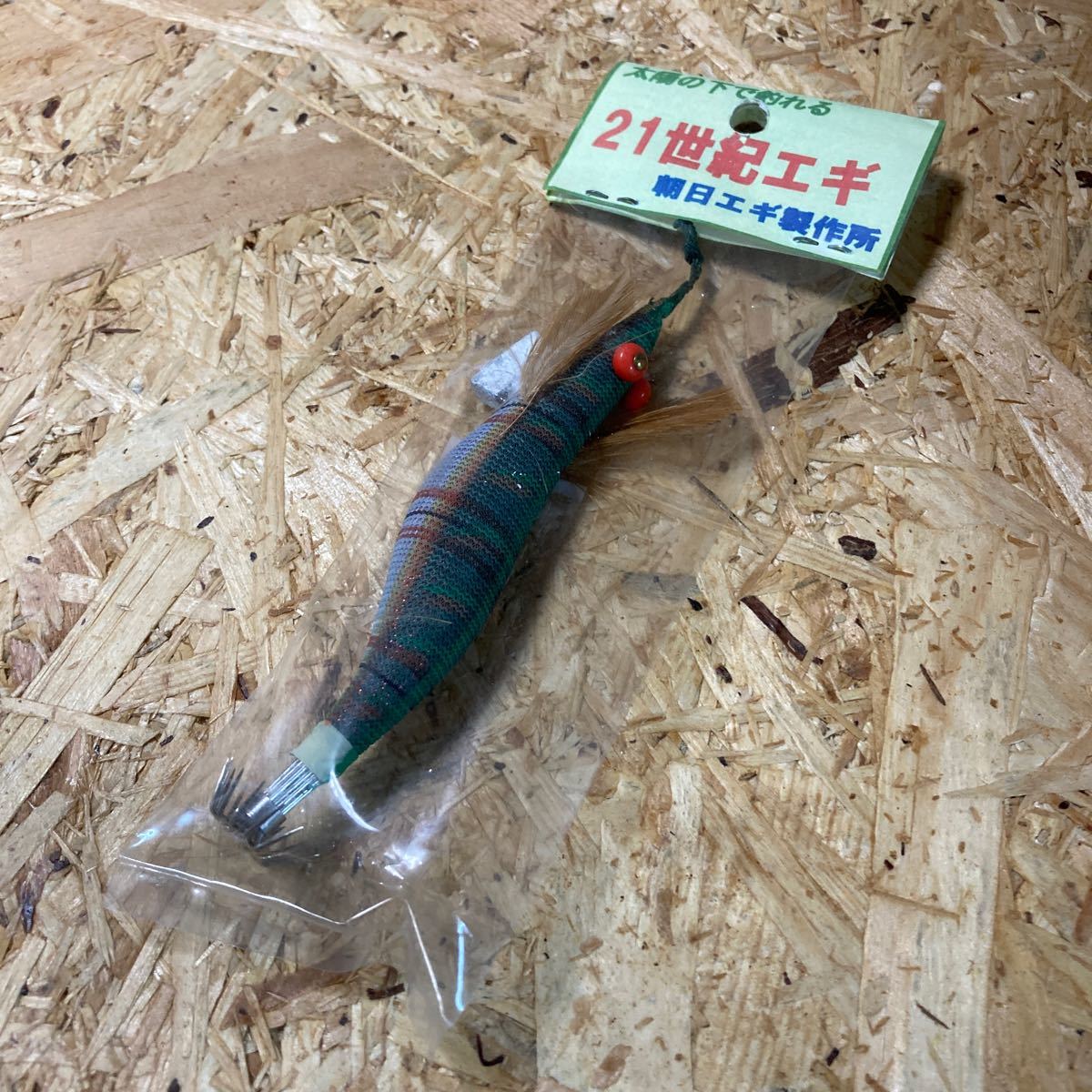 新品 2.5寸 手造り 21世紀エギ 朝日エギ製作所 カラー17 鹿児島 伝統 餌木 ご当地 薩摩拍卖