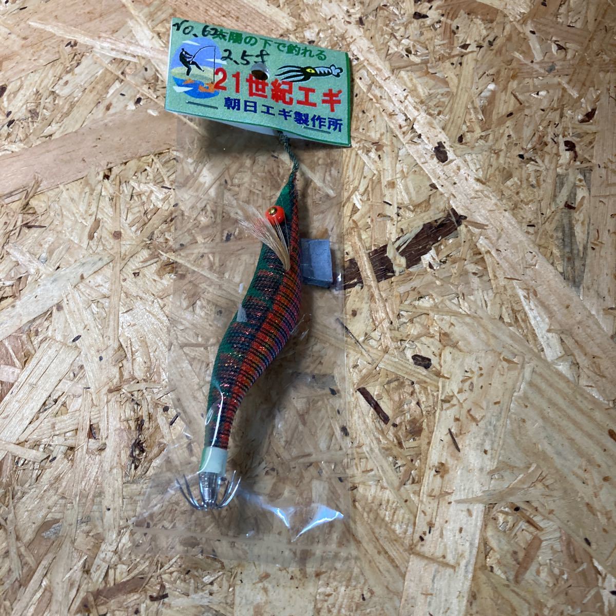 新品 2.5寸 手造り 21世紀エギ 朝日エギ製作所 カラー62 鹿児島 伝統 餌木 ご当地 薩摩拍卖