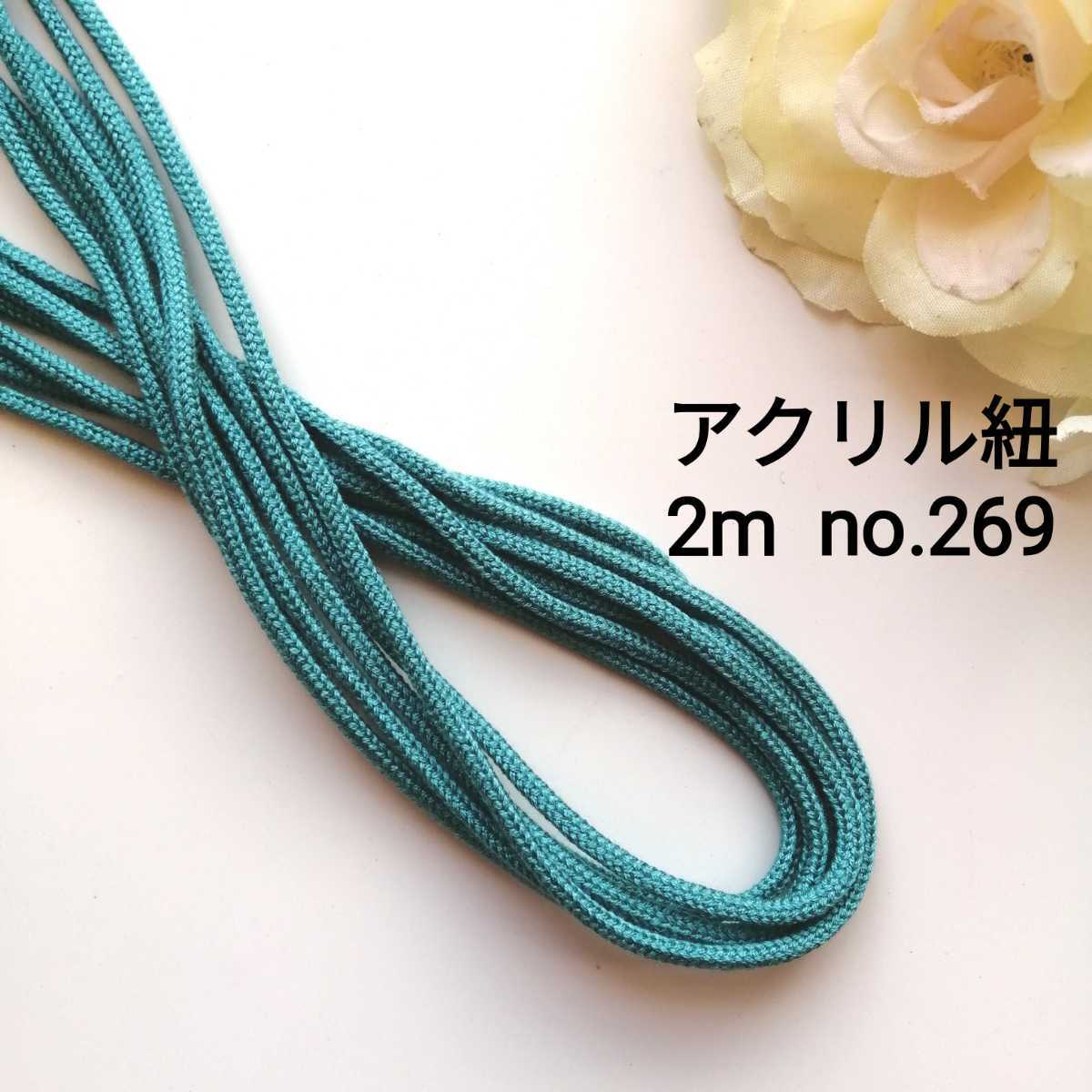 no.269 青緑 アクリルひも 長さ約2m 太さ約3mm アクリルコード 服飾資材 量り売り カラーヒモ 太い紐 ヒモ拍卖