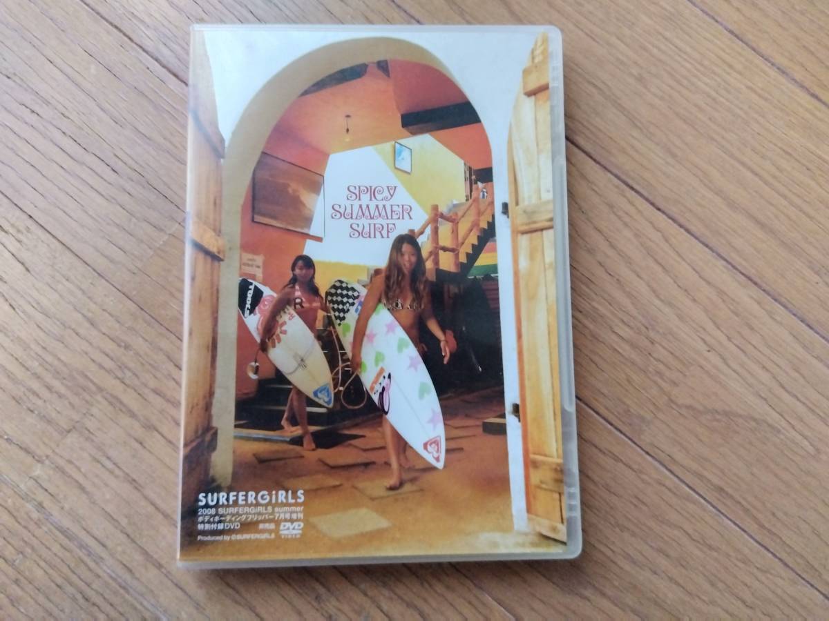 サーフィンDVD「スパイシー・サマー・サーフ」ボディボーディングフリッパー 2008年7月号付録DVD 中古 拍卖