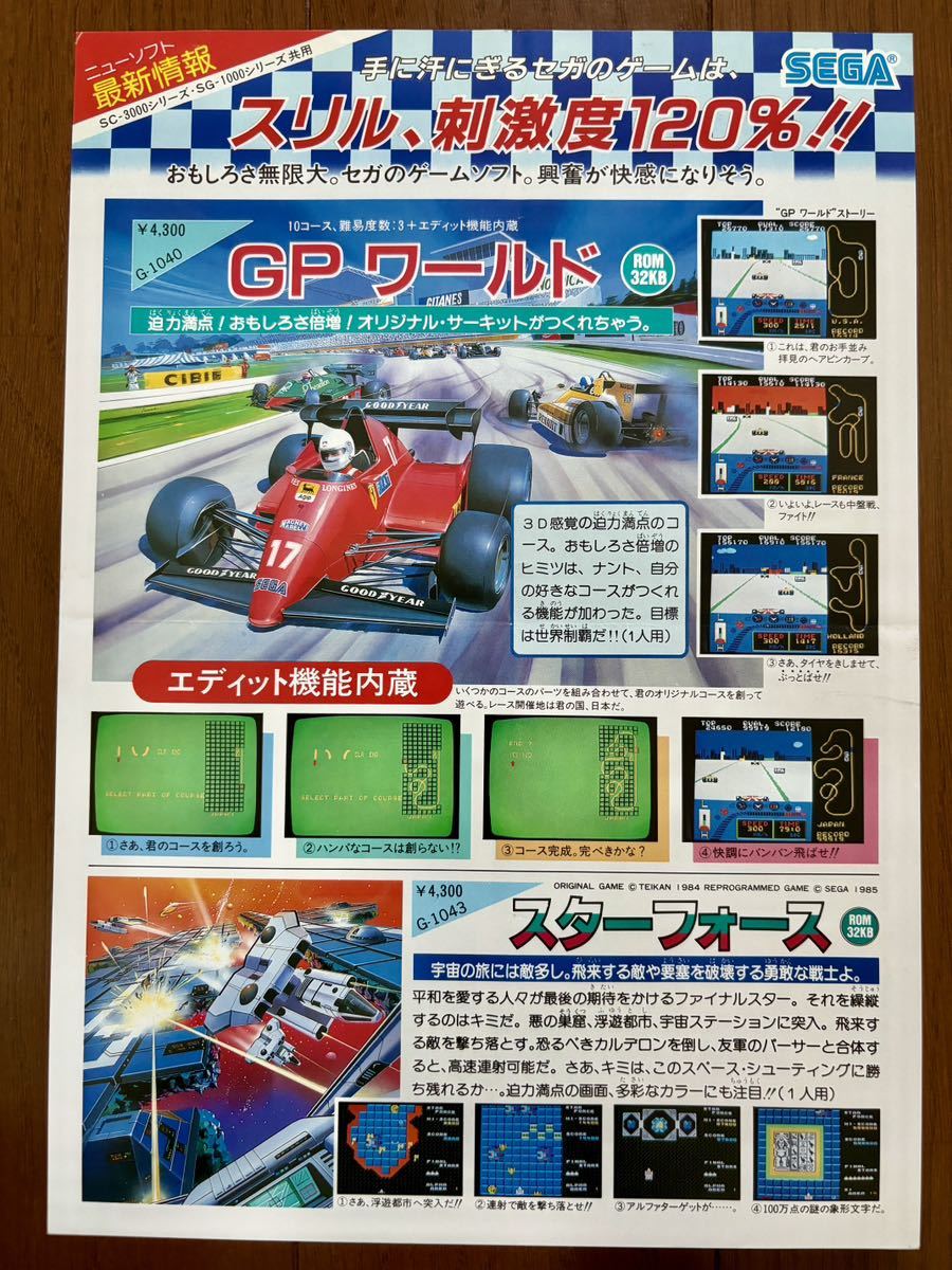 チラシ GPワールド スターフォース セガ SC-3000 SC-1000 ゲーム パンフレット カタログ セガ レトロ SEGA拍卖