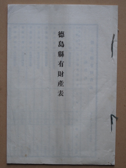 大正10年 財産目録 『 徳島県有 財産表 』計1冊 和綴じ本 共紙表紙 徳島県刊 土地 建物 有価証券 現金 郡役所 警察署 学校 基金 株券拍卖