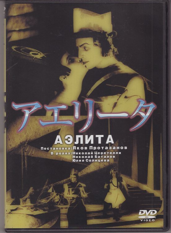 DVD) アリエータ ヤーコフ・プロタザイフ ソ連 SF 拍卖