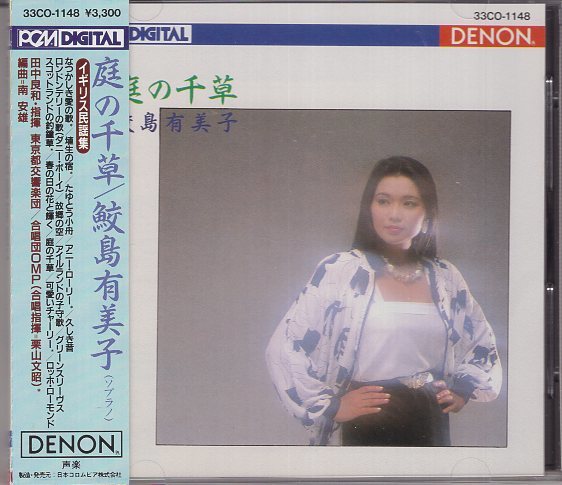 鮫島有美子 庭の千草 3300円定価 消費税表記なし 33CO1148拍卖