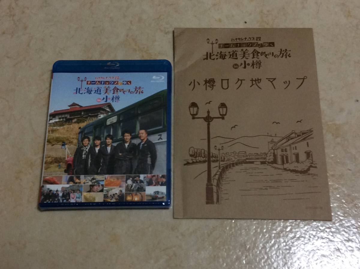 新品Blu-ray予約特典付 ハナタレナックスEX2018チームナックスとゆく北海道美食めぐりの旅in小樽TEAM NACS大泉洋 戸次重幸 安田顕 森崎博之拍卖