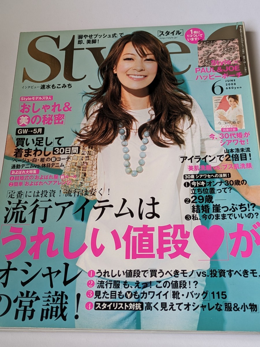 Style 2008 6月号 速水もこみち 齋藤薫 拍卖