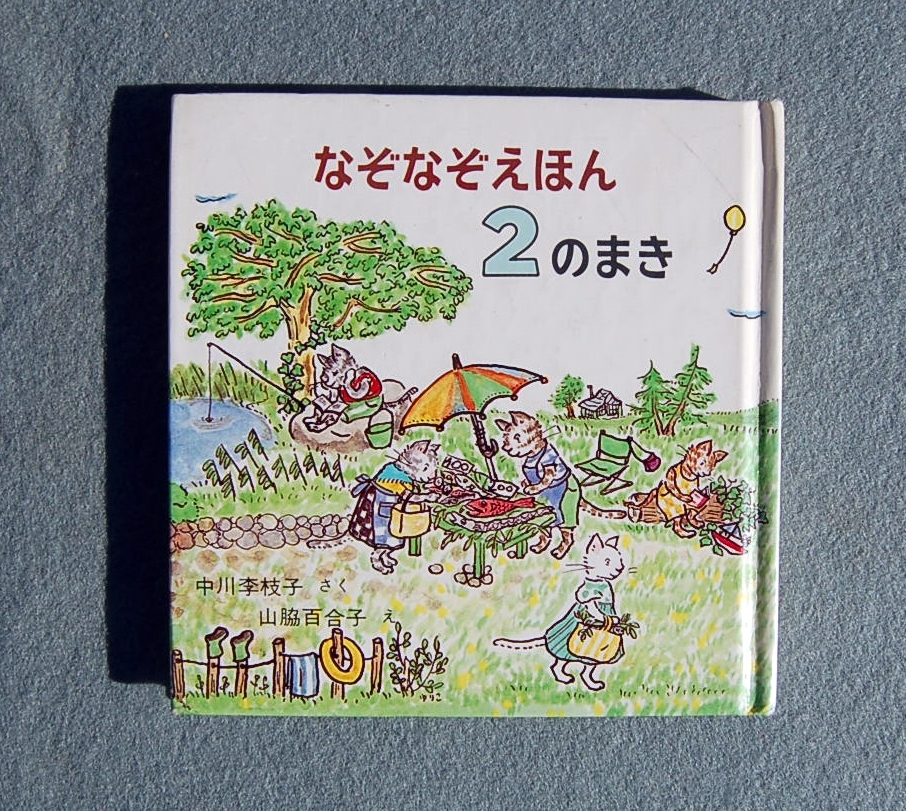 なぞなぞえほん 2のまき 中川李枝子 山脇百合子 福音館書店拍卖